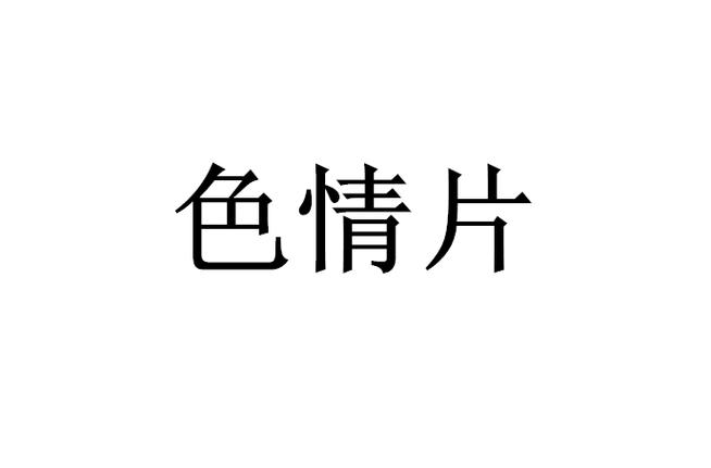 美女老师被我操的视频的相关介绍