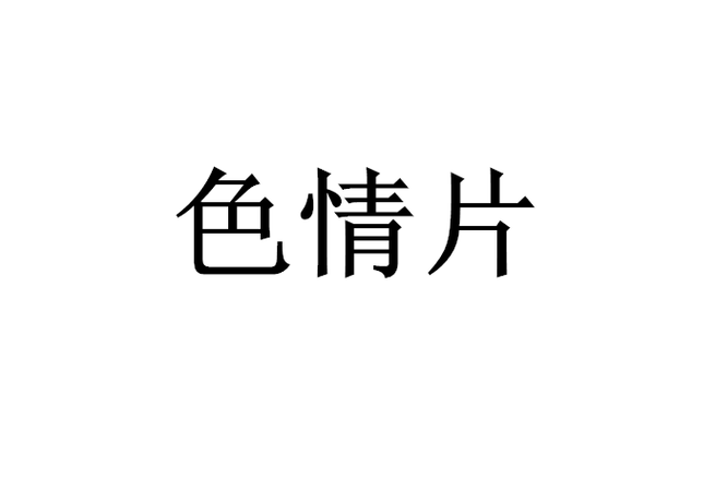 美女老师给我操的相关介绍