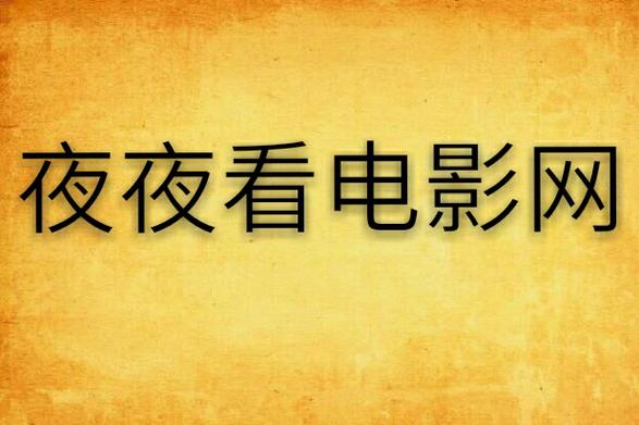 成年人午夜毛片的相关介绍