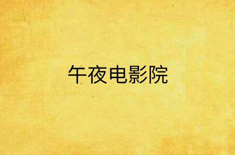 性盈盈影院看在线看的相关介绍