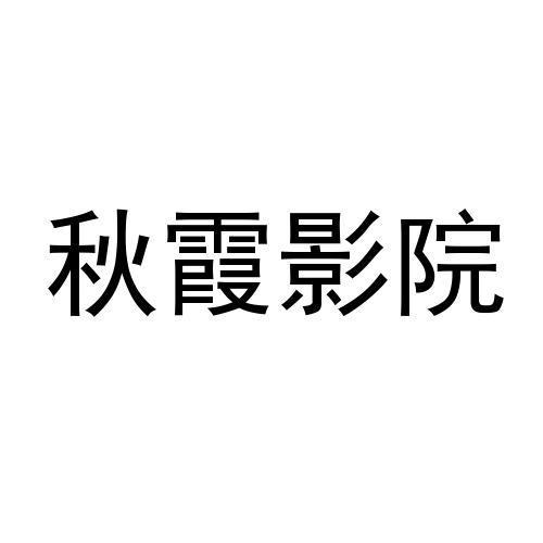 午夜影院的相关介绍
